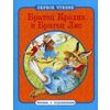 Братец Кролик и Братец Лис. По мотивам книги Джоэля Харриса 