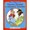 Братец Кролик и смоляное чучелко. По мотивам книги Джоэля Харриса 