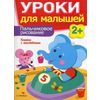 Уроки для малышей. Пальчиковое рисование. Книжка с наклейками
