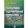 Рекреативно-оздоровительная гимнастика