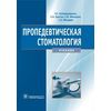 Пропедевтическая стоматология