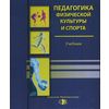 Педагогика физический культуры и спорта. Учебник