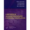 Современная антибиотикотерапия в оториноларингологии. Учебное пособие