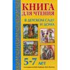 Книга для чтения в детском саду и дома. Для детей 5-7 лет. Пособие для воспитателей детского сада и родителей