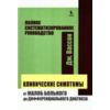 Клинические симптомы. От жалоб больного до дифферинциального диагноза. Полное систематизированное руководство