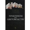 Практикум по цветоводству