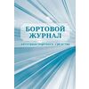 Бортовой журнал автотранспортного средства, А4