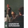 Социология образования. Труды по социологии образования. Том XIV. Выпуск XXIV
