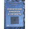 Психические процессы и личность