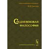 Средневековая философия