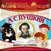 CD-ROM (MP3). Развивающая аудиоэнциклопедия. Русские писатели. Пушкин А.С.