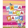 Мама мыла раму