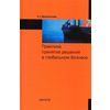 Практика принятия решений в глобальном бизнесе
