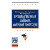 Производственный контроль молочной продукции: Учебник. Гриф МО РФ