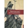 Британские исследования. Выпуск IV. Сборник статей