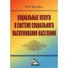 Социальные услуги в системе социального обслуживания населения