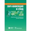 ВИЧ-инфекция и СПИД. Национальное руководство. Краткое издание