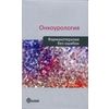 Онкоурология. Фармакотерапия без ошибок. Руководство для врачей