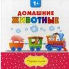 Домашние животные