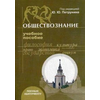Обществознание. Учебное пособие для абитуриентов