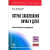Острые заболевания яичка у детей: Практическое руководство