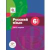 Русский язык. 6 класс. Учебник. Часть 1. ФГОС (+ CD-ROM)
