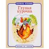 Глупая курочка