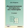 Дидактические материалы по геометрии. 7 класс. К учебнику Атанасяна Л.С. 