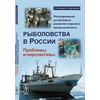 Регулирование устойчивого развития морского промышленного рыболовства в России. Проблемы и перспективы
