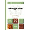 Менеджмент. Учебник для прикладного бакалавриата