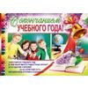 Плакат. С окончанием учебного года!