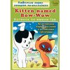DVD. Английский для детей. Kitten named Bow-Wow (региональное издание)