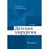 Детская хирургия