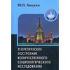 Теоретическое построение количественного социологического исследования. Учебное пособие для вузов. Гриф УМО по классичесскому университетскому образованию