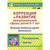 Коррекция и развитие эмоциональной сферы детей 6-7 лет. Программа театрально-игровой деятельности. Планирование. Занятия. ФГОС ДО