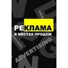 Реклама в местах продаж: Учебное пособие