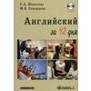 Английский за 42 дня. Учебное пособие (+ CD-ROM)
