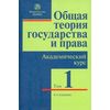 Общая теория государства и права. В 3-х томах. Академический курс (количество томов: 3)