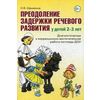 Преодоление задержки речевого развития у детей 2-3 лет. Диагностическая и коррекционно-воспитательная работа логопеда ДОУ