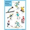 Плакат. Зимние виды спорта