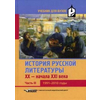 История русской литературы XX-начала XXI века. Учебник для вузов. В 3-х частях. Часть 3: 1991-2010 годы. Гриф УМО МО РФ