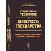 Гуманитарные технологии и целостность государства
