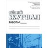 Общий журнал работ. Форма № КС-6