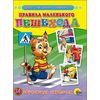 Правила маленького пешехода. Обучающие карточки