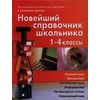 Новейший справочник школьника. 1-4 классы