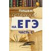 Пишем сочинение на ЕГЭ (часть С)