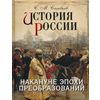 История России. Накануне эпохи преобразований