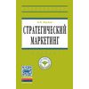 Стратегический маркетинг: Учебник. Гриф МО РФ