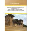 Боразотные модификаторы поверхности для защиты древесины строительных конструкций