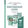 Инвестиционный анализ. Учебник и практикум для академического бакалавриата